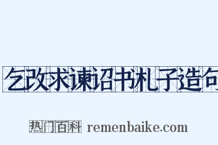 乞改求谏诏书札子造句是什么意思的图片
